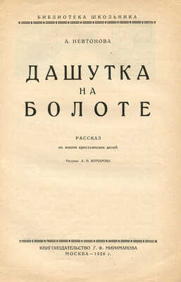 Невтонова А. Дашутка на болоте. Рассказ из жизни крестьянских детей / Рис. А.Н. Комарова. М., 1926.